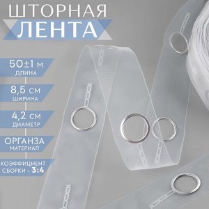 Шторная лента с люверсами, для драпировки, органза, d=4.2 см, 8.5 см, 50±1 м, прозрачная, белая