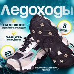 Стельки и Ледоходы
