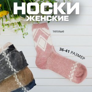Женские носки, теплые, 1 пара, 36-41 р