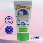 Моё солнышко Крем под подгузник с рождения (в тубе) 50 мл