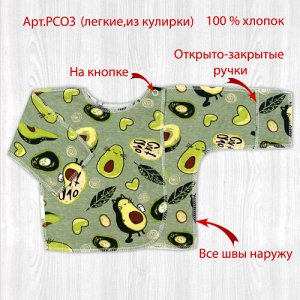 Распашонка для новорожденных авокадо/мечта