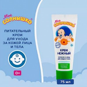 МОЕ СОЛНЫШКО крем детский нежный туба 75мл, Аванта ОАО