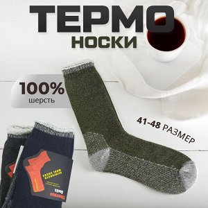 Термо носки из шерсти, 1 пара, 41-48 р