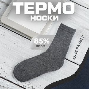 Термо носки из шерсти, 1 пара, 42-48 р