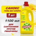 Санокс Гель против ржавчины 1,1 л