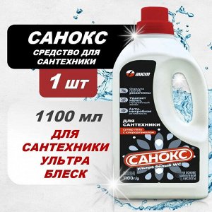 Санокс Чистящий Гель для сантехники "Ультра Белый" 1100 мл