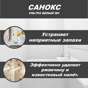 Санокс Чистящий Гель для сантехники "Ультра Белый" 1100 мл
