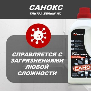 Санокс Чистящий Гель для сантехники "Ультра Белый" 1100 мл