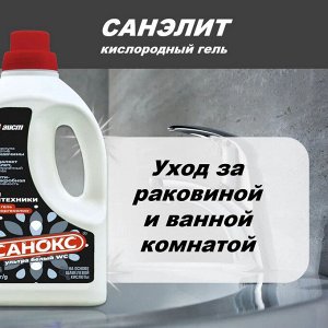 Санокс Чистящий Гель для сантехники "Ультра Белый" 1100 мл