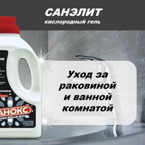 Санокс Чистящий Гель для сантехники "Ультра Белый" 1100 мл
