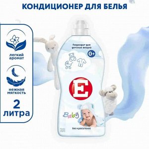 Е Кондиционер для белья "Детский" 2 л