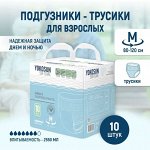 Подгузники-трусики  YokoSun для взрослых, размер М (80-120см)10 шт.