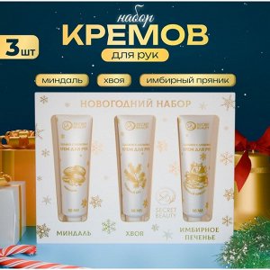Новогодний подарочный набор кремов для рук SB Beauty "Золотая серия", 3 шт х 30 мл
