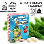 Новый год! Жевательная резинка «Новый год: Шары исполнения желаний» с начинкой, 60 г.