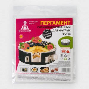 Пергамент силиконизированный для круглых форм Gurmanoff, d=36 см, набор 5 шт