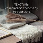 Текстиль. Создай свою атмосферу тепла и уюта