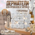 Держатель самоклеящийся для проводов и гирлянд ТУНДРА krep, 15х15 мм., 18 шт.