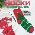 Новогодние носки, теплые, 1 пара, 37-41 р