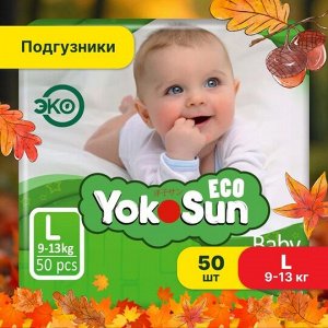 Одноразовые детские подгузники на липучках YokoSun Eco размер L (9-14 кг), 50 шт.