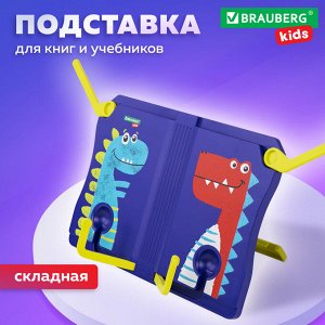 Подставка для книг и учебников BRAUBERG KIDS "Dinosaurs", регулируемый наклон, ABS-пластик, 238060