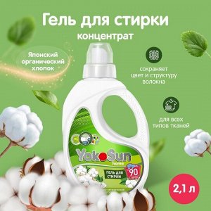 Гель для стирки YokoSun, Японский органический хлопок, 2,1л