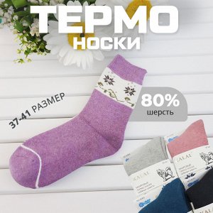 Термо носки из шерсти, 1 пара, 37-41 р