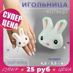 Игольница-кольцо «Зайчик», 4,5 x 5,5 x 4 см, цвет белый