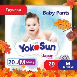 Подгузники-трусики YOKOSUN, размер M (6-10 кг), 20 шт.