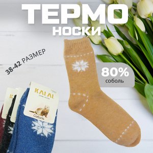 Термо носки из соболя, 1 пара, 38-42 р