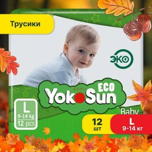 Одноразовые детские подгузники-трусики YokoSun Eco размер L (9-14 кг), 12 шт.