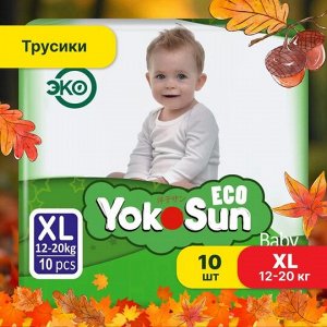 Одноразовые детские подгузники-трусики YokoSun Eco размер XL (12-20 кг), 10 шт.