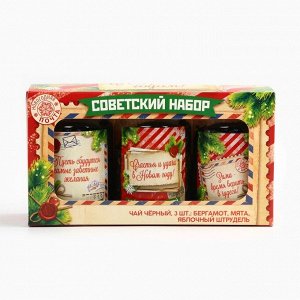 Чай подарочный, набор «Советский набор», набор 3 шт. x 50 г, вкусы: бергамот, мята, яблочный штрудель