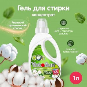 Гель для стирки YokoSun, Японский органический хлопок, 1л