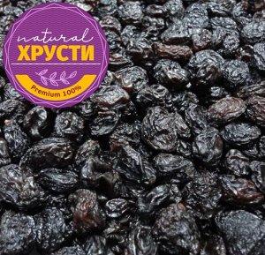 Изюм Джамбо черный 500 г