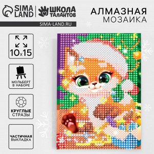 Алмазная мозаика на новый год с частичным заполнением для детей «Лисенок», 10x15 см, набор для творчества