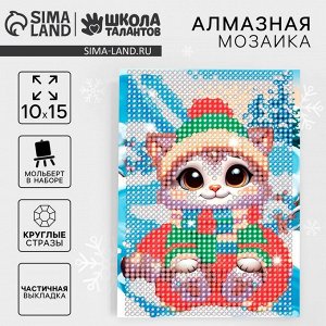 Алмазная мозаика на новый год с частичным заполнением для детей «Котёнок», 10x15 см, набор для творчества