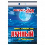 Отрывной календарь Атберг 98 &quot;Лунный&quot;, 2025г