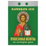 Отрывной календарь Атберг 98 &quot;Православные молитвы на каждый день&quot;, 2025г