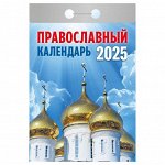 Отрывной календарь Атберг 98 &quot;Православный календарь&quot;, 2025г
