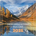 Календарь настенный перекидной на скрепке, 230*230 мм 12л. BG &quot;Пейзажи России&quot;, 2025г.
