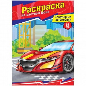 Раскраска А4, 16 стр., ArtSpace "Спортивные автомобили"