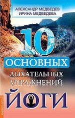 10 основных дыхательных упражнений йоги