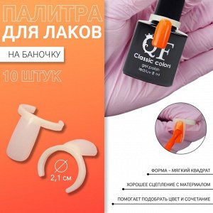 Палитра для лаков на баночку «Ноготки», d=2.1 см, 10 шт., форма мягкий квадрат, цвет слоновая кость