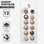 Набор «Пуговицы» (12 шт.)  кокетка, форма в ассортименте, цвет чёрно-белый в золоте