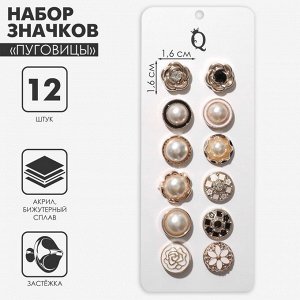 Набор «Пуговицы» (12 шт.)  кокетка, форма в ассортименте, цвет чёрно-белый в золоте