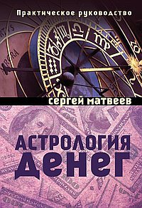 Астрология денег (Амрита)