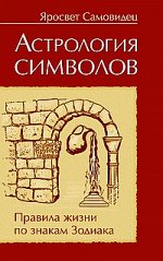 Астрология символов. 2-е изд. Правила жизни по знакам Зодиака