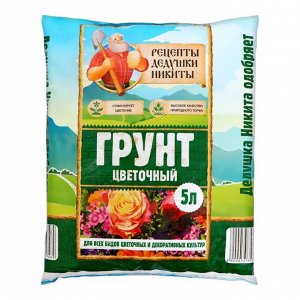 Грунт Цветочный «Рецепты Дедушки Никиты» 5 л.