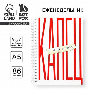 Планер-еженедельник А5, 86 л. В твердой обложке, на гребне «Капец»