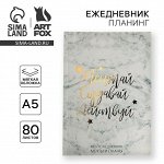 Планер-ежедневник в тонкой обложке с тиснением«Мечтай.Создавай.Действуй. МРАМОР» А5, 80 листов